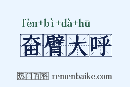 奋臂大呼是什么意思的图片
